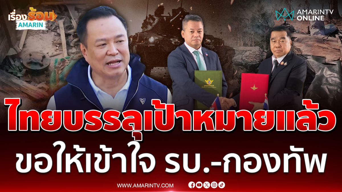 "นายกฯ อนุทิน" ชี้ไทยบรรลุเป้าหมายแล้ว ขอให้ปชช.เข้าใจ รบ.-กองทัพ