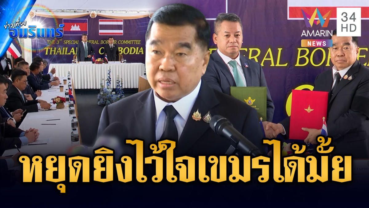 นาทีลงนามหยุดยิง มีผลเที่ยงวันนี้