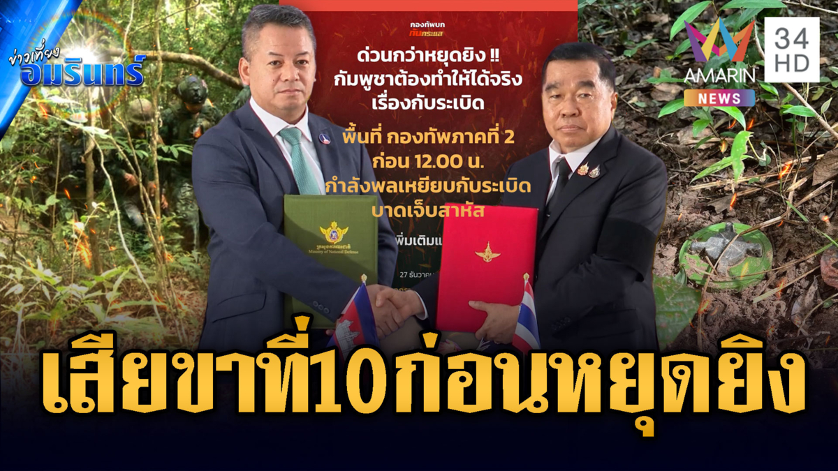 สุรินทร์ยิงกันจนนาทีสุดท้าย –ล่าสุดเสียขาที่ 10