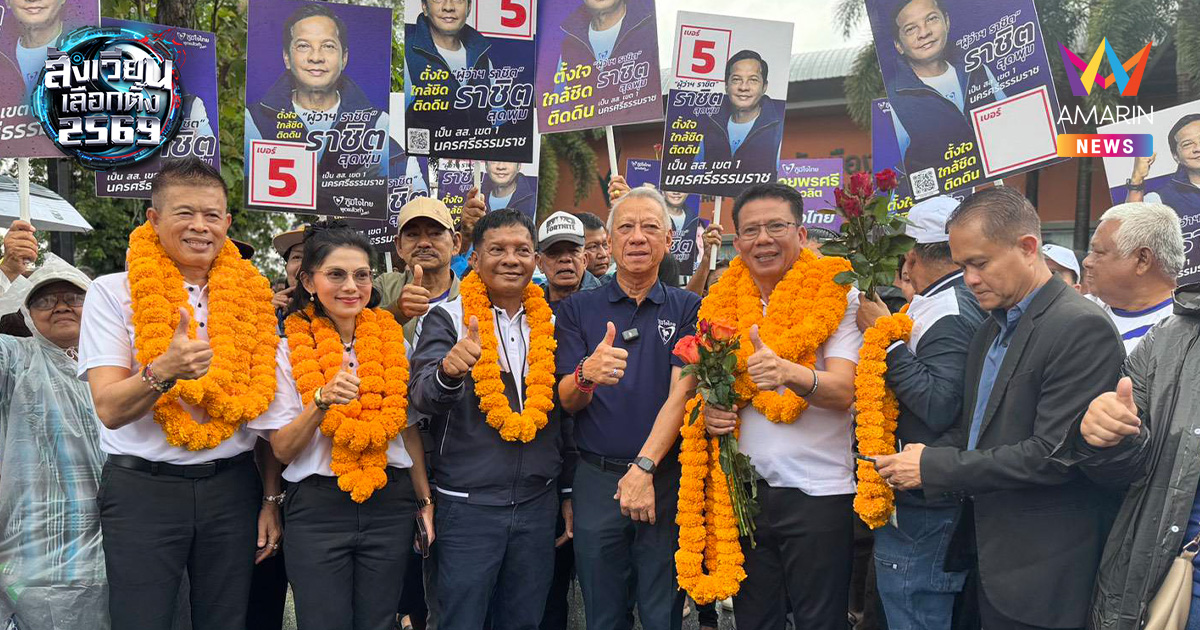 "พิพัฒน์" นำทัพภูมิใจไทย บุกเมืองคอน ปลุกกระแสเปลี่ยนภาคใต้ให้เจริญ