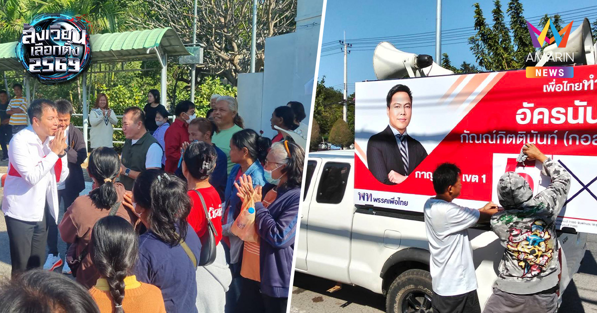 มิติใหม่การเมือง! "อัครนันท์" เพื่อไทย สั่งรถแห่เริ่ม10โมงห่วงคนนอนดึก