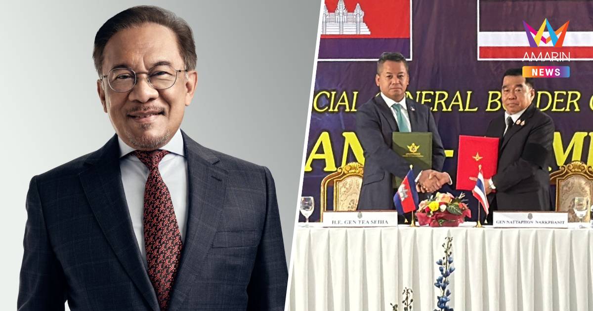 "อันวาร์" ยินดี ไทย-เขมร หยุดยิง หวัง 2 ฝ่ายจะปฏิบัติตามอย่างซื่อสัตย์