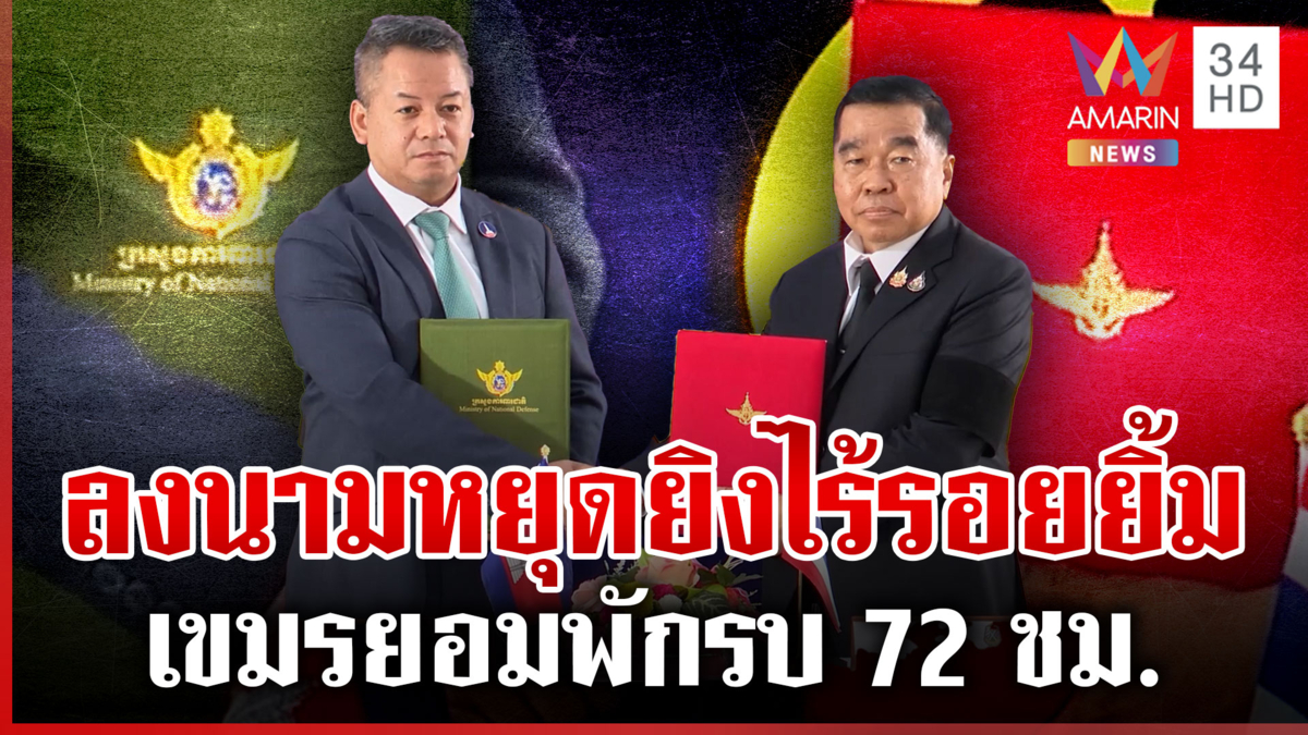 วัดใจเขมร 72 ชม. ลงนามหยุดยิงทันที งดโจมตี-คงทหารไว้ตำแหน่งปัจจุบัน