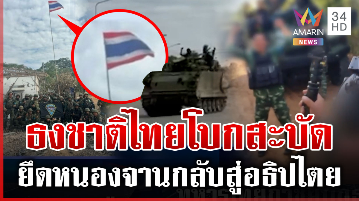 ร้องเพลงชาติดังกระหึ่ม ทหารไทยยึดคืนพื้นที่หนองจาน กลับสู่อธิปไตย