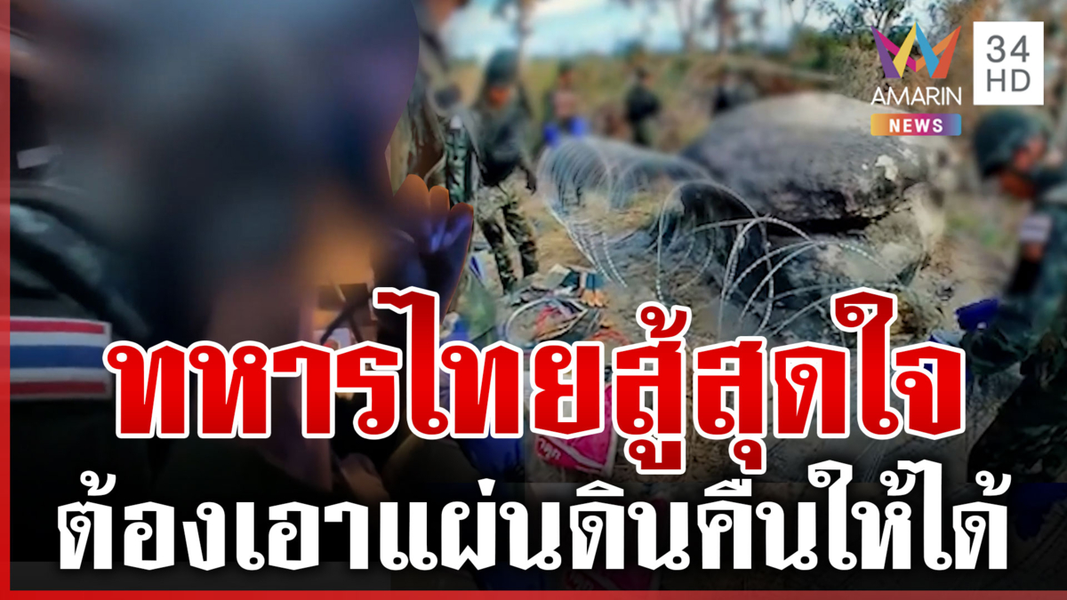 ทหารไทยแบกความหวังคนไทยทั้งแผ่นดิน สู้สุดใจทวงคืนพื้นที่จากเขมร
