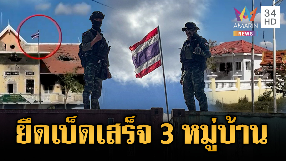 เปิดภาพทหารควบคุมเบ็ดเสร็จ 3 หมู่บ้านตรงข้ามตาพระยา