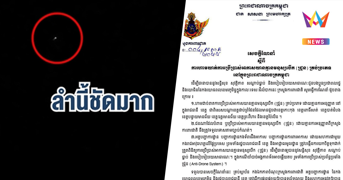 กลาโหมกัมพูชาทำเข้ม! สั่งห้ามบิน "โดรน" ในจังหวัดติดชายแดนไทย