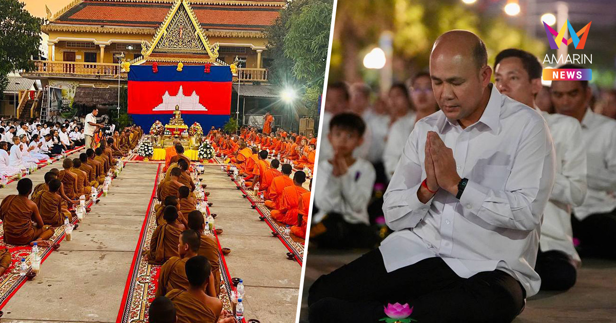 เขมรเล่นใหญ่! "ฮุน มานี" ลูกฮุนเซน นำสวดให้ดวงวิญญาณทหารดับชายแดน