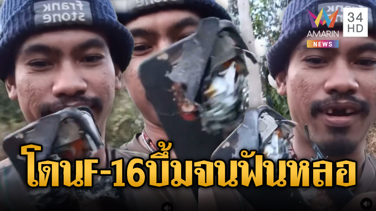 เขมรฟันหลอคุยโวรอดจาก F-16 เพราะมือถือ