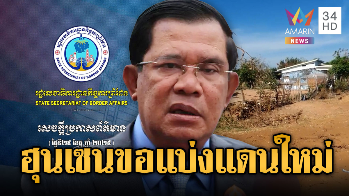 “ฮุน เซน” ออกลาย ไม่ยอมรับเส้นเขตแดนไทย
