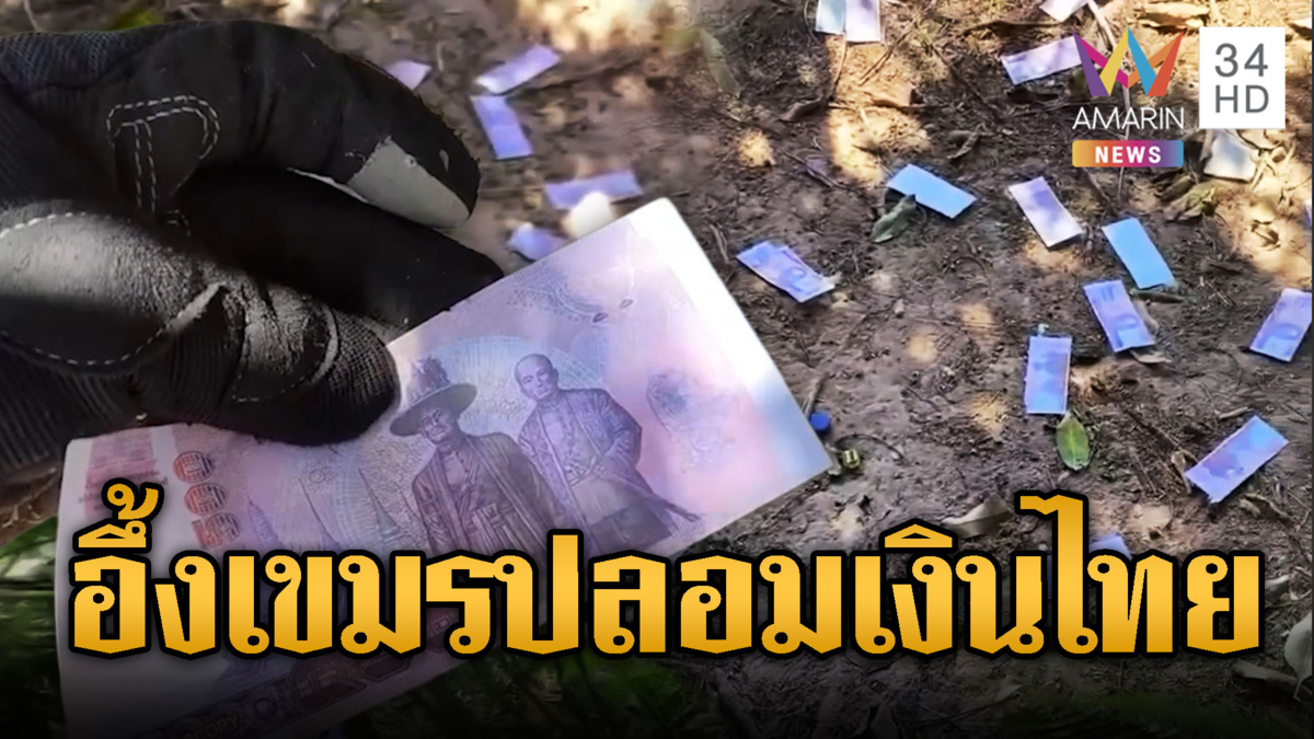 ตะลึง!! เขมรทิ้งเงิน “บาท–ดอลลาร์” เกลื่อน