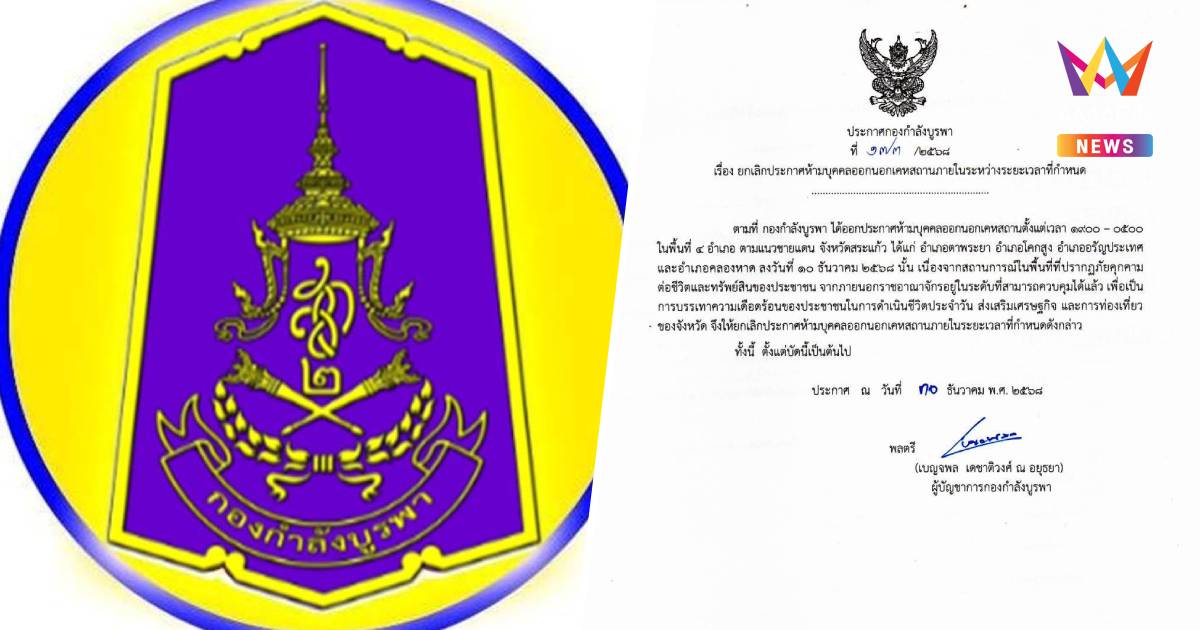 กองกำลังบูรพา ยกเลิกเคอร์ฟิว 4 อำเภอ จ.สระแก้ว มีผลตั้งแต่วันนี้