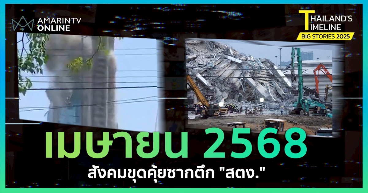 Thailand Timeline | “เมษายน” สังคมขุดคุ้ยซากตึก สตง.
