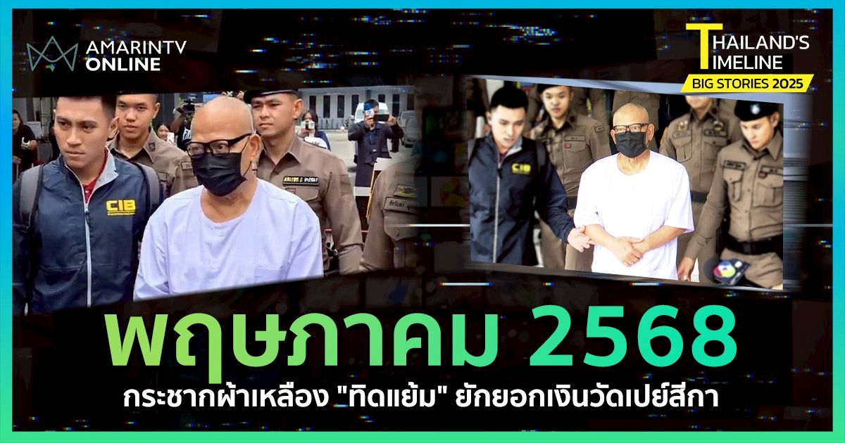 Thailand Timeline | "พฤษภาคม" กระชากผ้าเหลืองทิดแย้ม