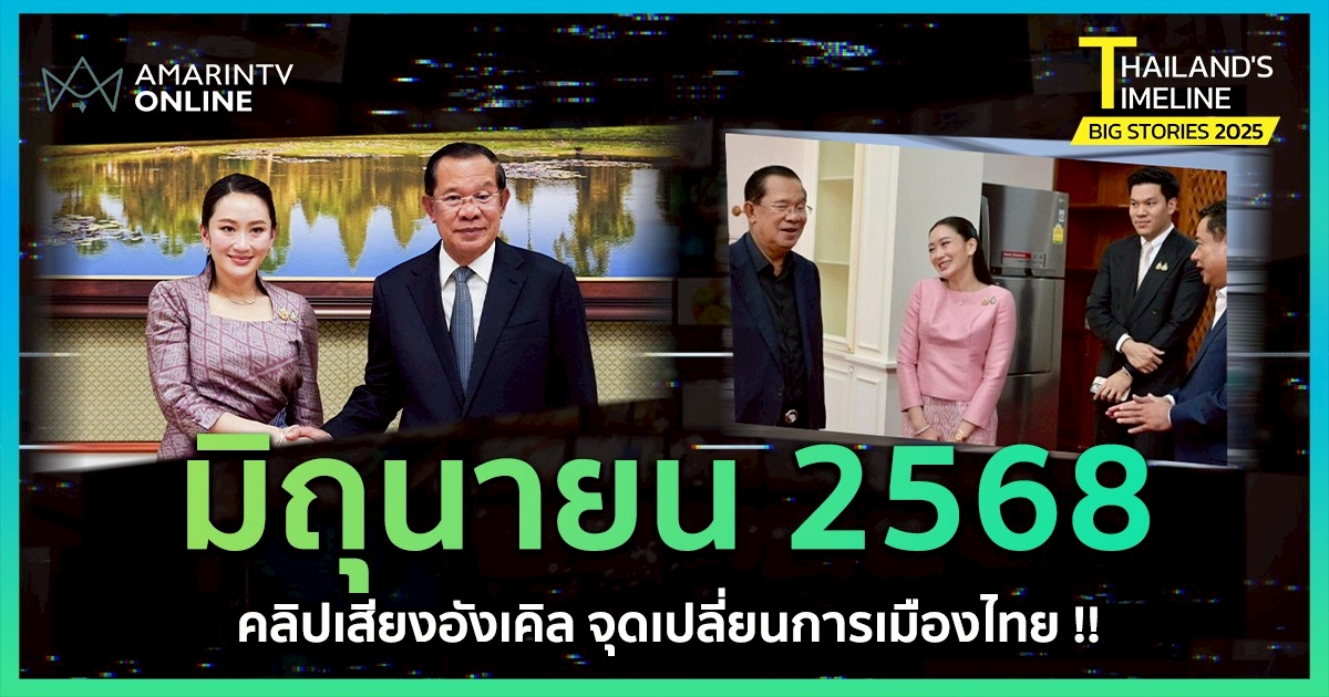 Thailand Timeline | “มิถุนายน” คลิปเสียงอังเคิล สะเทือนการเมืองไทย