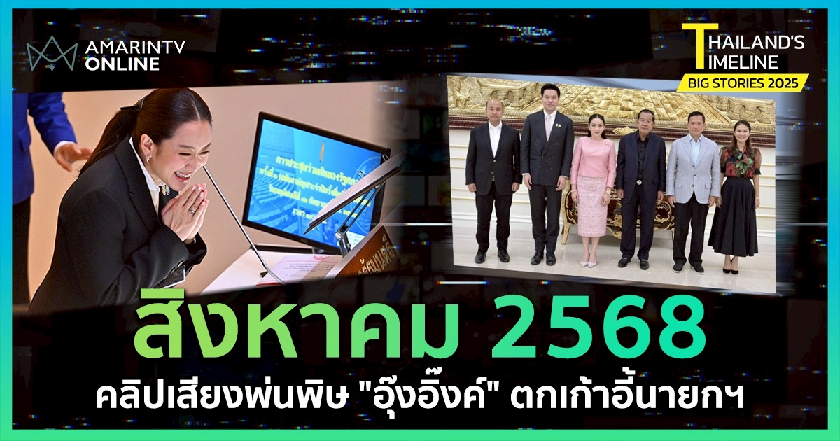 Thailand Timeline  I “สิงหาคม” คลิปเสียงพ่นพิษ อุ๊งอิ๊ง ตกเก้าอี้นายกฯ