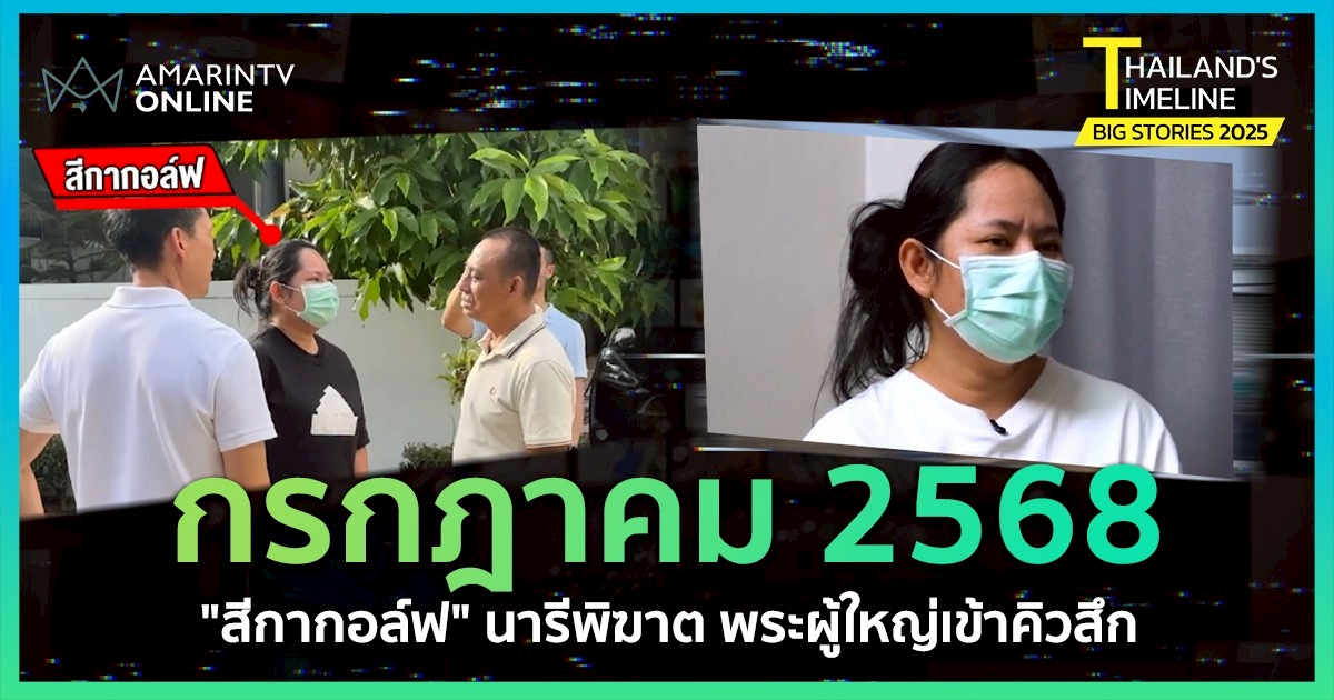 Thailand Timeline I “กรกฎาคม” นารีพิฆาตพระ และกลิ่นอายสงครามชายแดน
