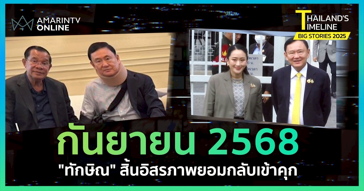 Thailand Timeline | “กันยายน” ทักษิณสิ้นอิสรภาพ ยอมกลับเข้าคุก