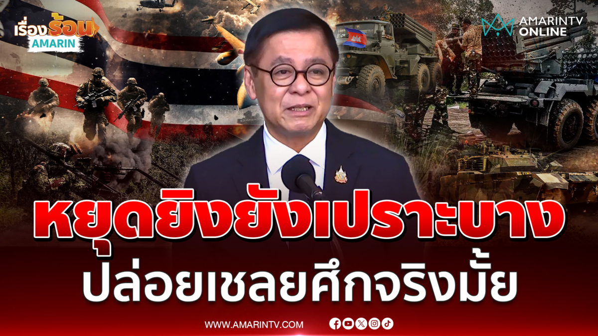 สีหศักดิ์ เผยหยุดยิง 72 ชม.ยังเปราะบาง ตอบปล่อยเชลยศึกจริงมั้ย 