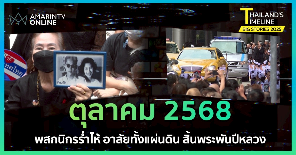 Thailand Timeline | “ตุลาคม” พสกนิกรอาลัยทั้งแผ่นดิน สิ้นพระพันปีหลวง