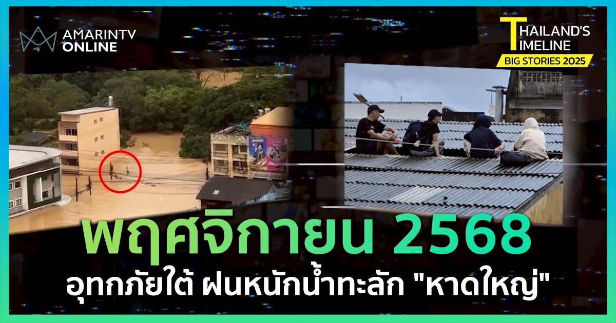 Thailand Timeline | “พฤศจิกายน” อุทกภัยใต้ น้ำทะลัก “หาดใหญ่”