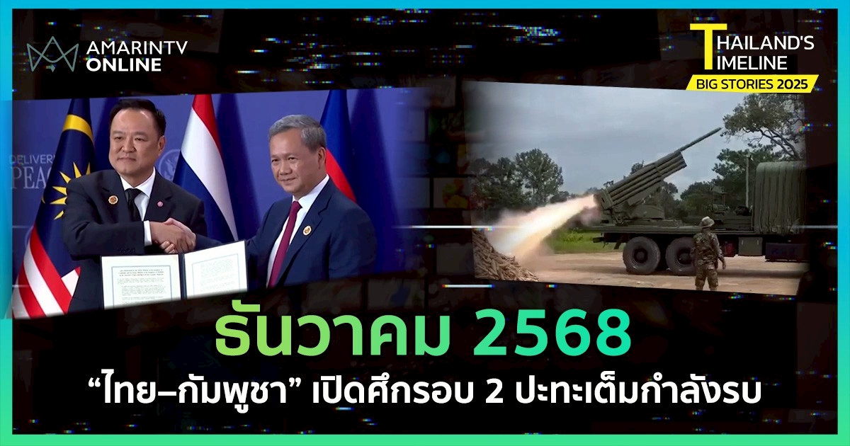 Thailand Timeline| “ธันวาคม” ไทย – กัมพูชา เปิดศึกรอบ 2 เต็มกำลังรบ