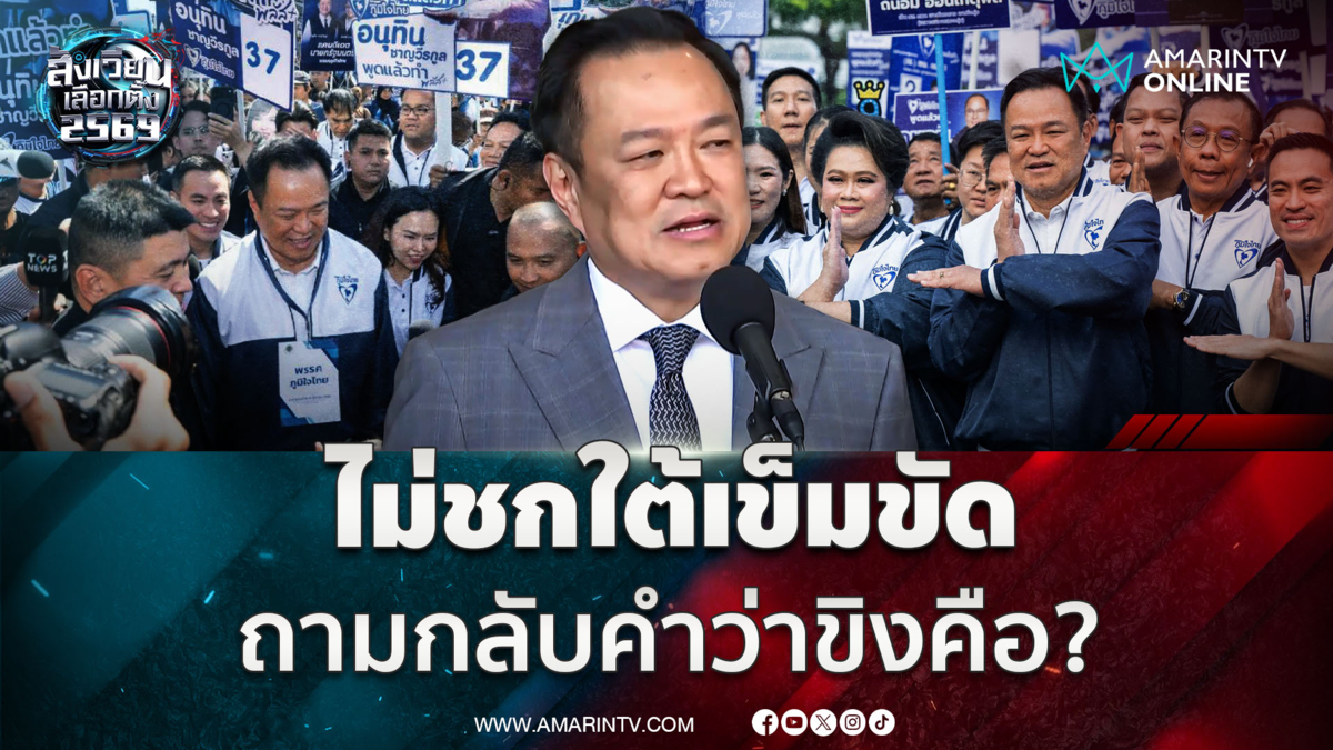 อนุทิน บอกไม่รู้จักคำว่าขิง ย้ำภูมิใจไทย ไม่ชกใต้เข็มขัด 