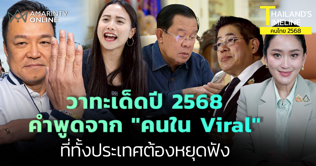 10 วาทะเด็ดแห่งปี : คำพูดจากคนในไวรัลที่ทุกคนหยุดฟัง