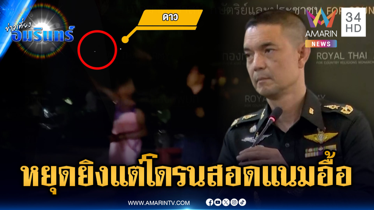 จับตาเขมรลอบกัด! ส่งทหารลาดตระเวน-โดรนสอดแนมหลายพื้นที่