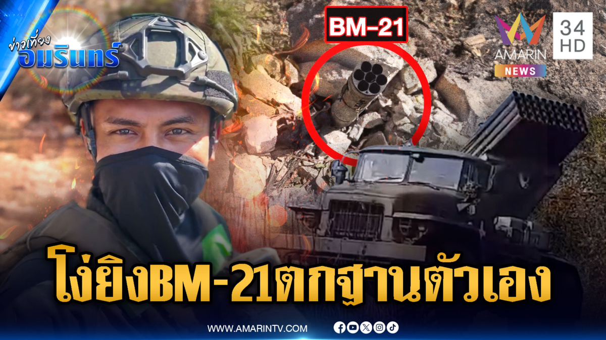 เขมรของแท้! ยิงมั่ว BM-21 ตกใส่ฐานของตัวเอง