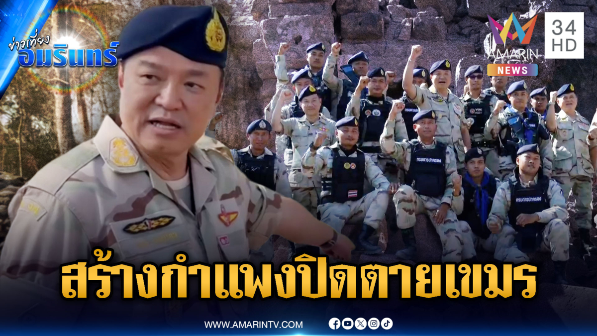 นายกฯ ลั่นสร้างกำแพงปิดตายกั้นชายแดนเขมร-เห็นคาตาทุ่นระเบิดใหม่