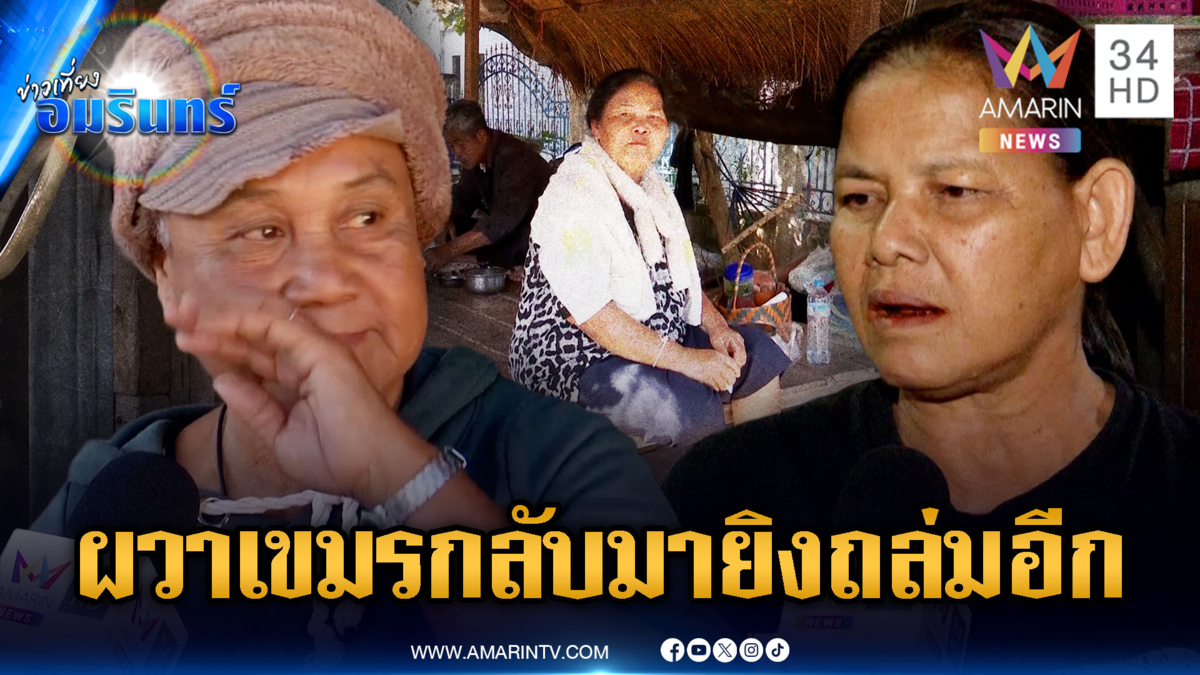 ชาวบ้านไม่เชื่อเขมรจะหยุดยิงจริงๆ ผวาปะทะรอบใหม่