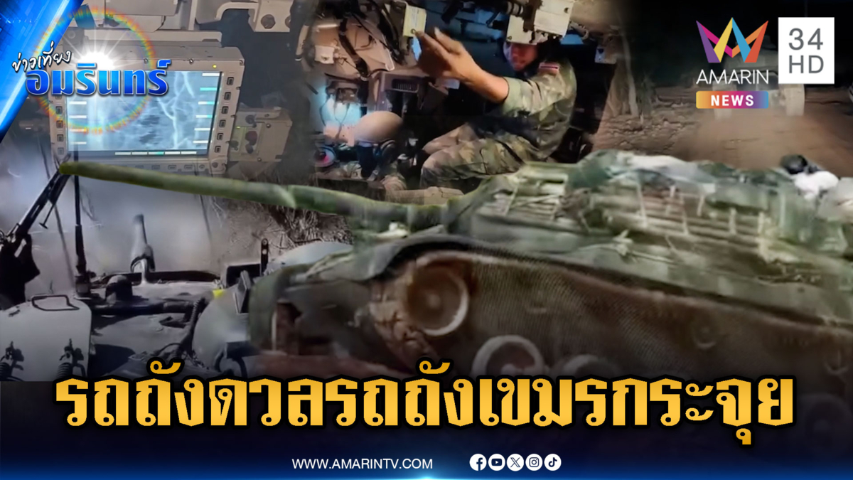 นาทีทหารม้ารถถังไทย ดวลรถถังเขมรระเบิดพังกระจุย