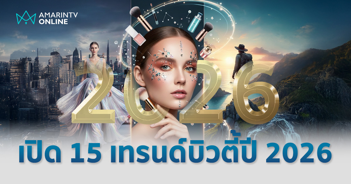 15 เทรนด์มาแรงแห่งปี 2026 สรุปทุกความปัง แฟชั่น บิวตี้ ท่องเที่ยว !!