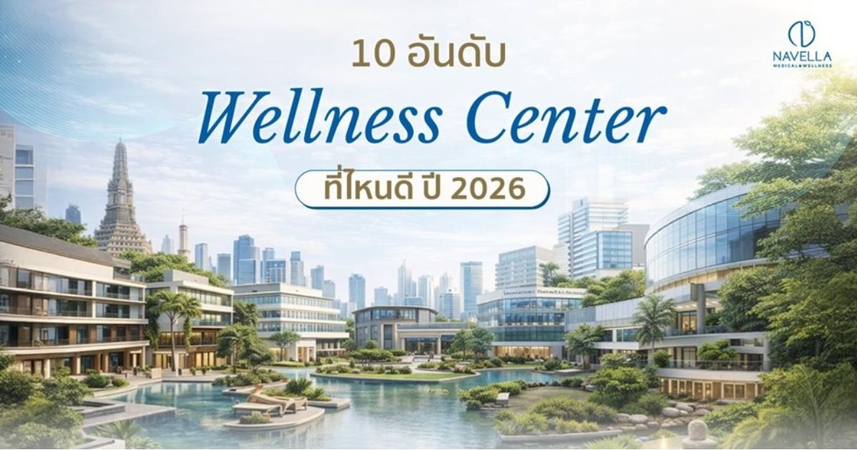 10 อันดับ Wellness Center ที่ไหนดี ปี 2026