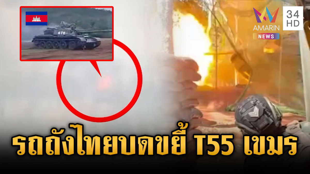รถถังไทยโหด! ยิงถล่มฐาน-รถถัง T-55 เขมรพังยับ