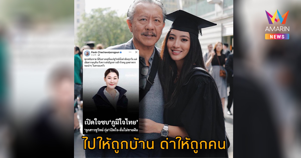 "ชูวิทย์" วอนไปให้ถูกบ้าน ด่าให้ถูกคน โต้ส่งลูกสาวซบภูมิใจไทย
