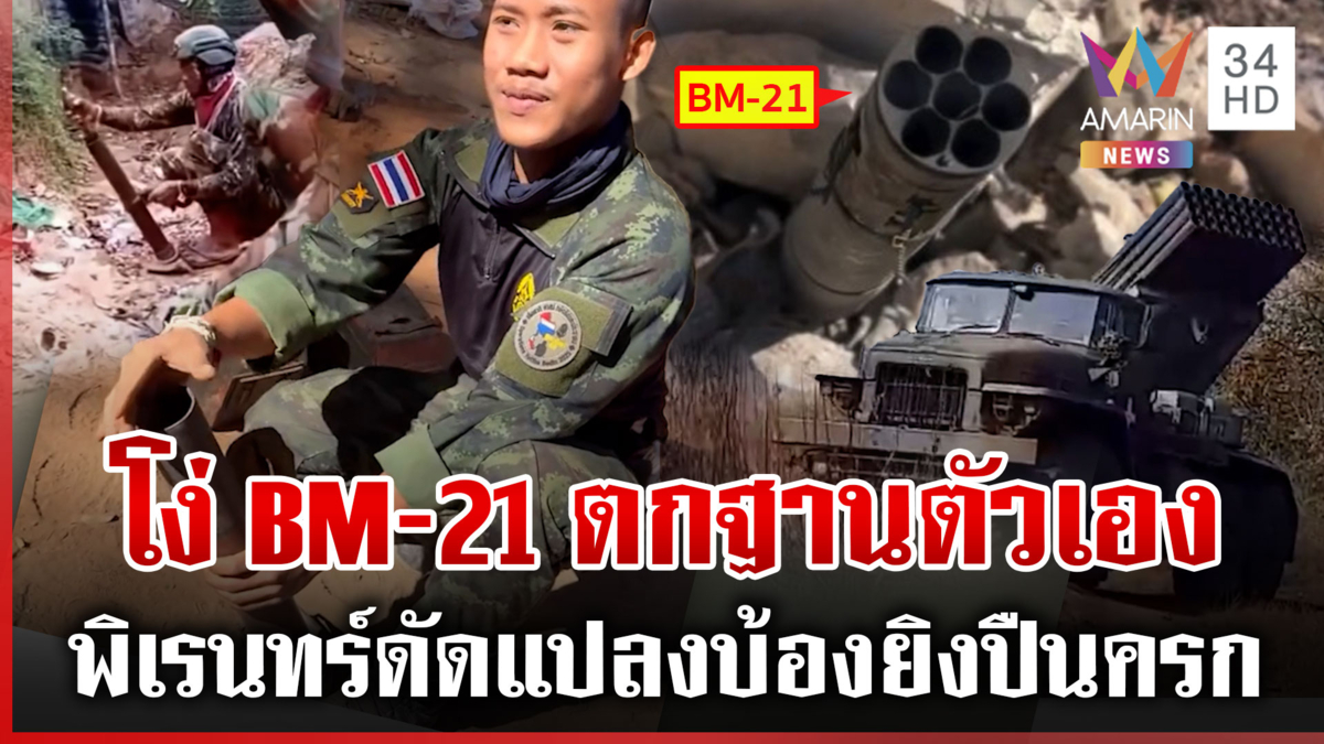 เขมรของแท้! ยิงมั่ว BM-21 ตกใส่ฐานตัวเอง-เฝ้าระวังโดรนสอดแนม