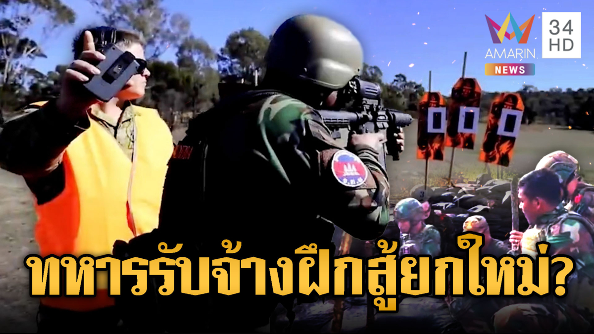 เขมรหยุดยิงแต่ไม่หยุดนิ่ง! ทหารรับจ้างร่วมฝึกสู้รบเข้ม