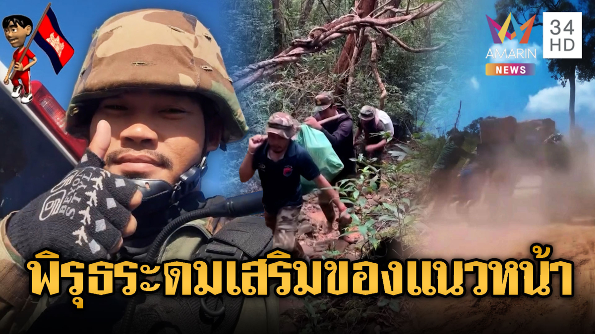 จับพิรุธเขมรระดมเสริมอุปกรณ์เข้าแนวหน้า-เติมกำลังพล