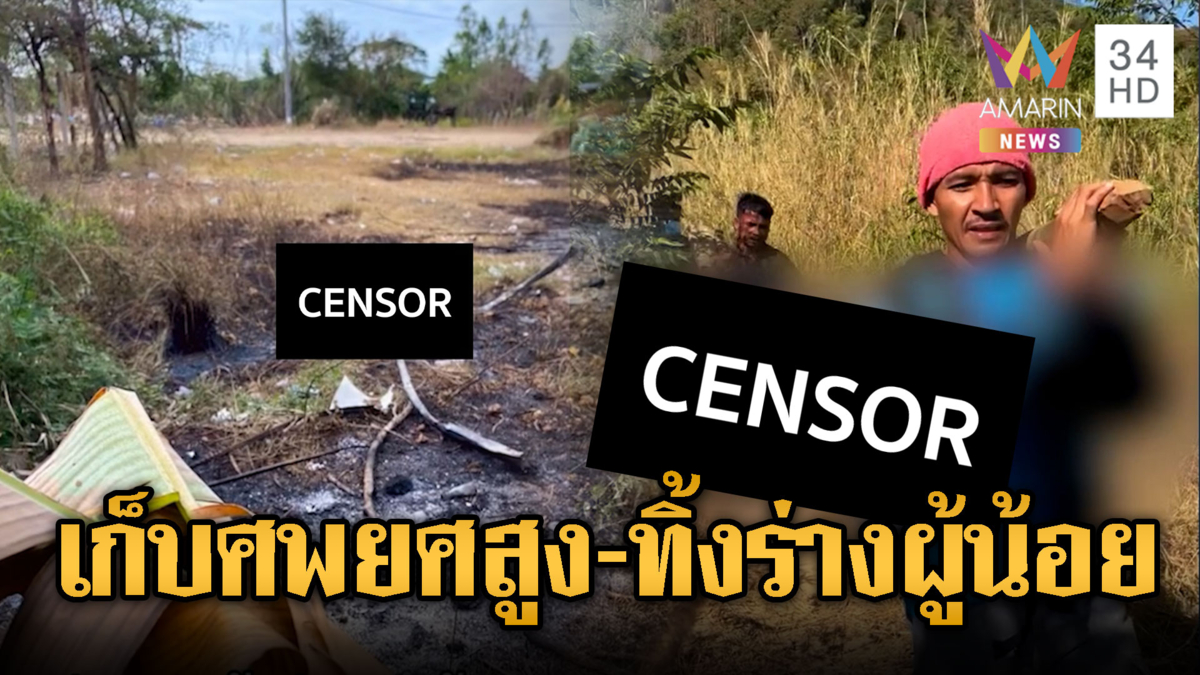 ทหารเขมรน่าเวทนา! แฉคำสั่งเก็บศพเฉพาะยศสูง นอกนั้นถูกทิ้งเป็นปุ๋ย