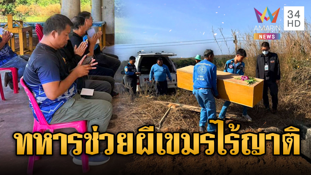 เขมรแค้นใจผู้นำปล่อยให้เก็บศพกันเอง – ทหารช่วยประกอบพิธีศพไร้ญาติ