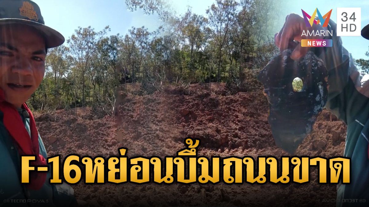 เขมรรีวิวหลุมยักษ์ เจอ F-16 หย่อนระเบิดจนถนนขาด