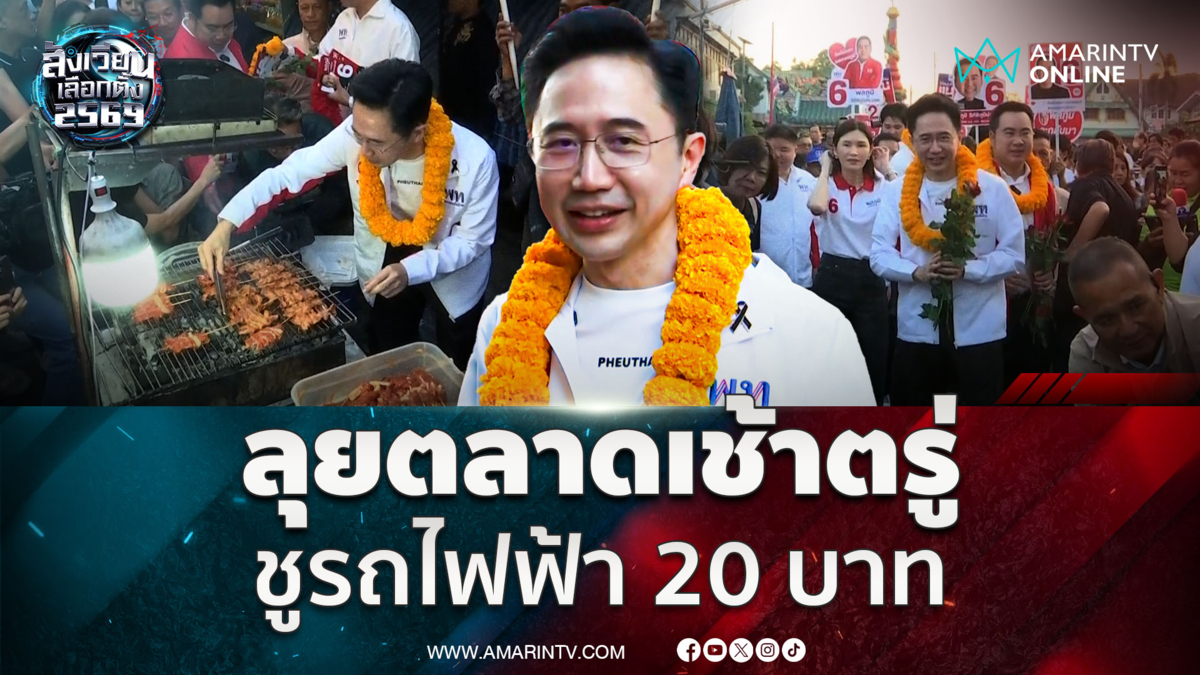 ยศชนัน นำเพื่อไทยลุยตลาดสายเนตร มั่นใจทวงคืนพื้นที่ 