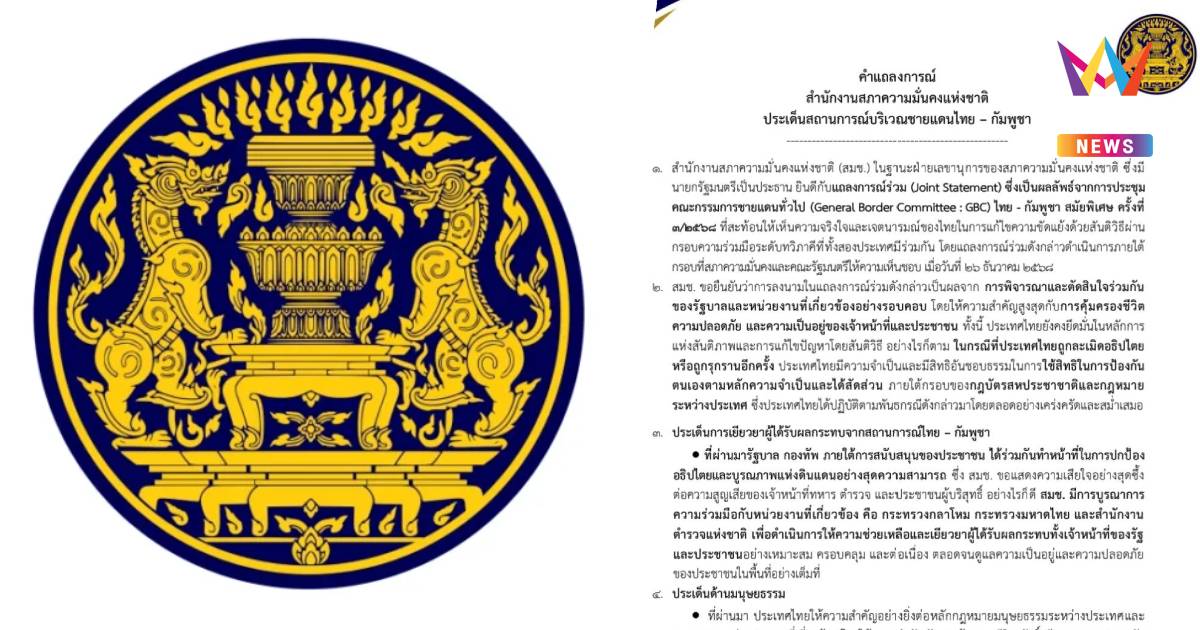 สมช. แถลงการณ์7ข้อ หากไทยถูกรุกรานอีกครั้งมีสิทธิป้องกันตนเอง