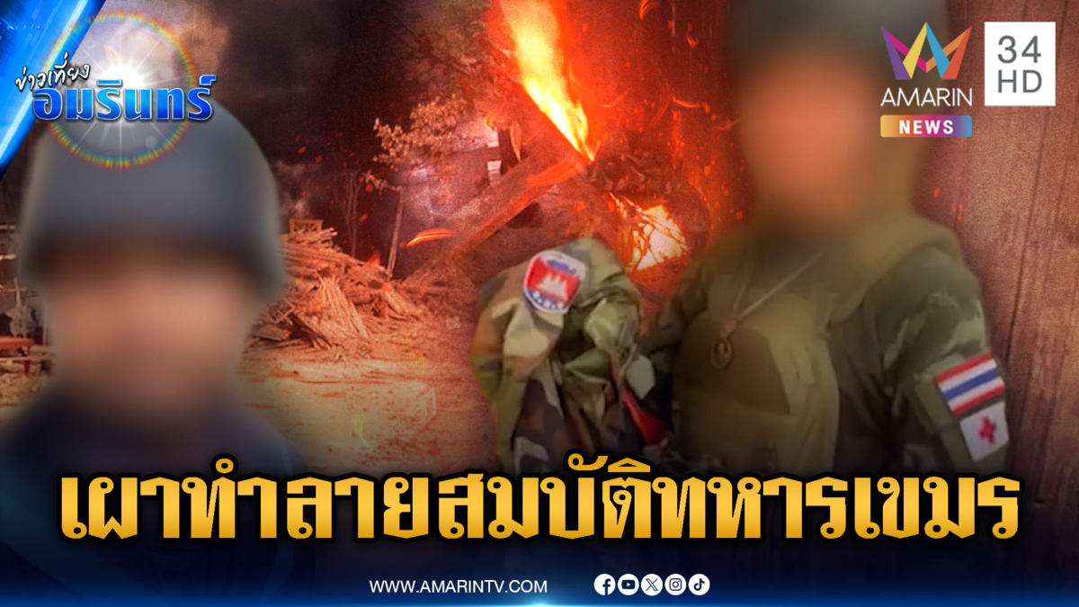 บุกยึดฐานเขมร ผงะแอบซุกเบียร์อื้อ-ทหารเผาทำลายสมบัติ