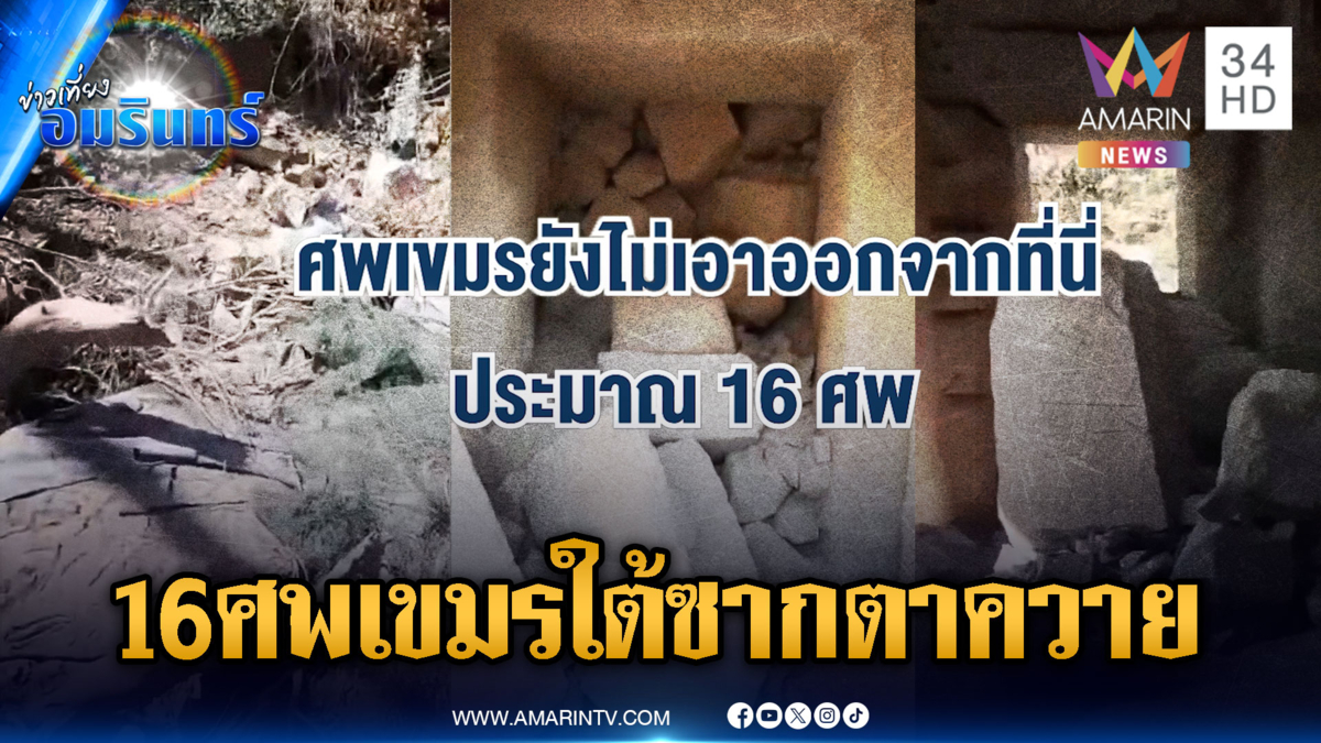 ฮุนเซนต้องดูข่าวนี้! สยองร่างทหารเขมร 16 ศพ ติดใต้ซากปราสาทตาควาย