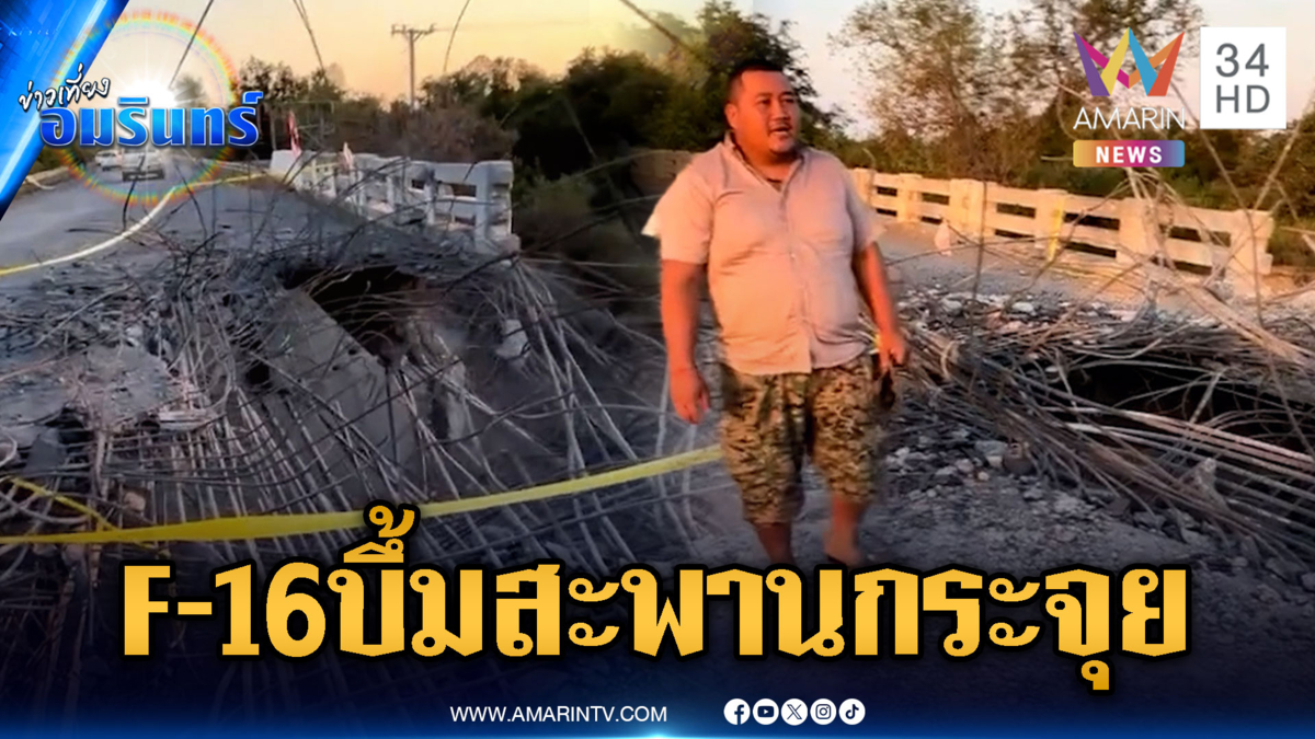 เขมรรีวิวความน่าเกรงขาม F-16 หย่อนระเบิดสะพานพัง