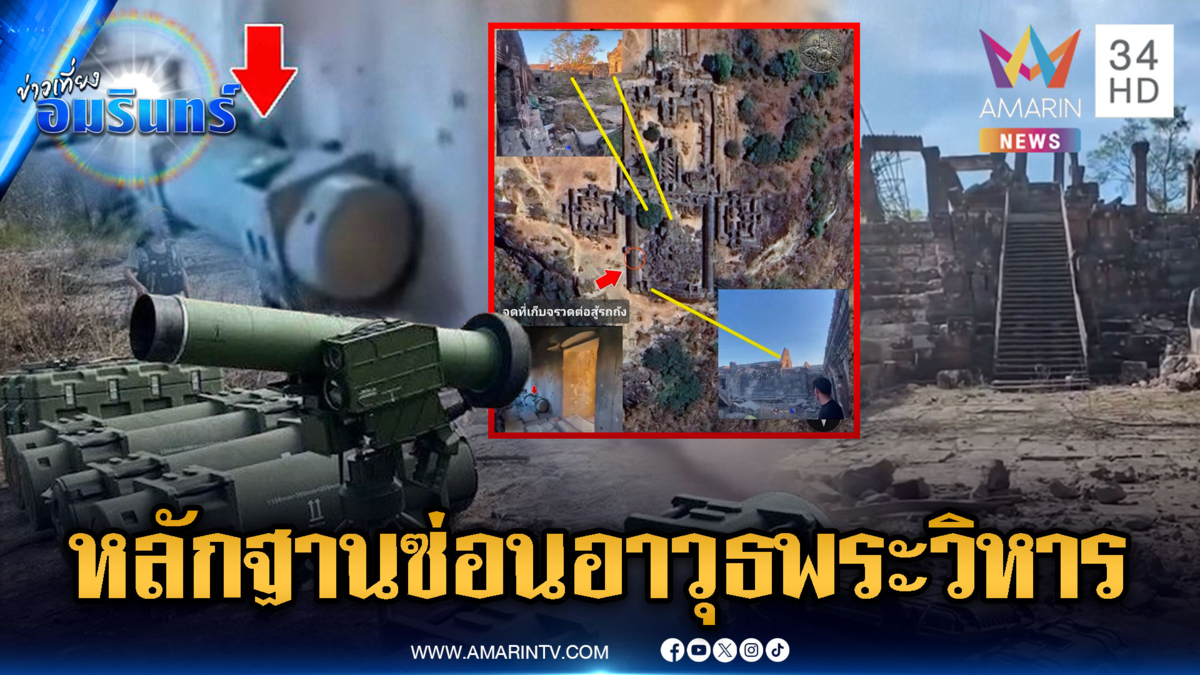 หลักฐานชัดกองทัพเขมรใช้ปราสาทพระวิหาร เก็บจรวดต่อสู้รถถัง