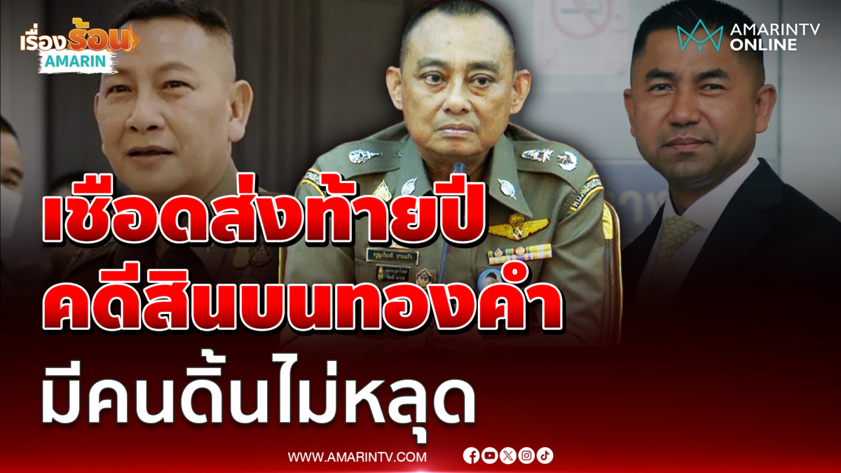 บิ๊กเต่า งัดหลักฐานเด็ดส่งท้ายปีเชือดคดีสินบนทองคำ 246 บาท 